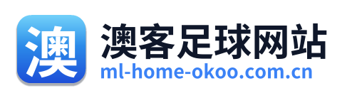 澳客足球网站